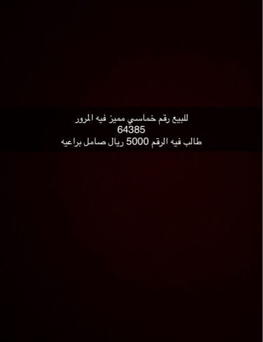 للبيع رقم خماسي 