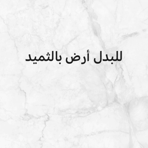 للبدل أرض في الثميد