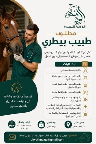 مطلوب للعمل طبيب بيطري