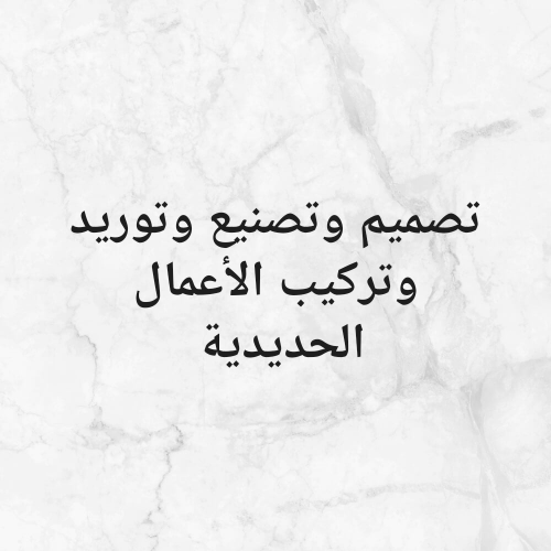 أعمال حديد