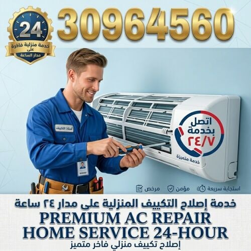خدمة 24 ساعة لمكيفات السبليت والش