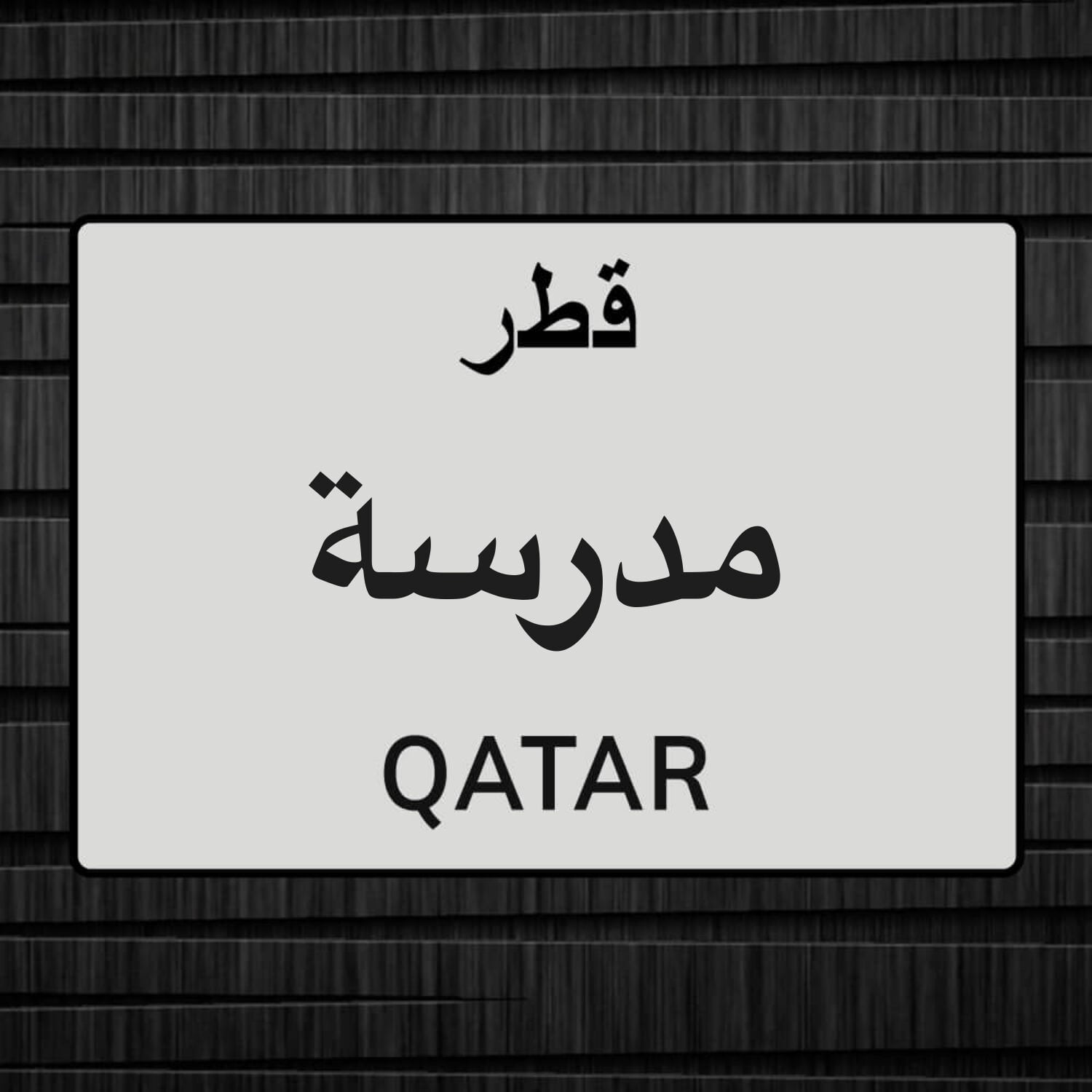 مدرسة