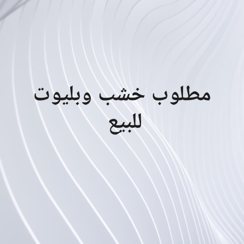 مطلوب للبيع خشب وبليوت مستعمل