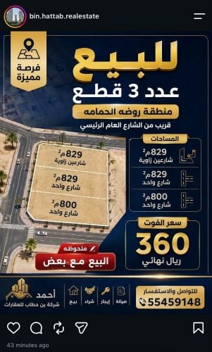 للبيع ثلاث اراضي بروضة الحمامه