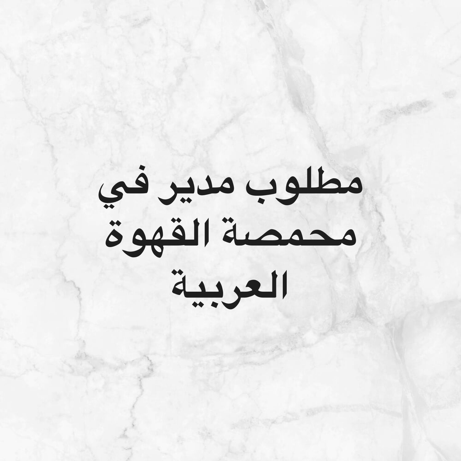  مدير في محمصة القهوة العربية