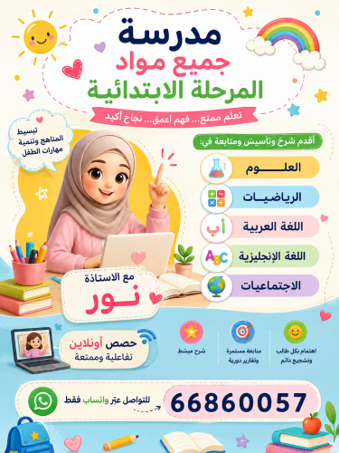 معلمة لجميع الصفوف الابتدائية