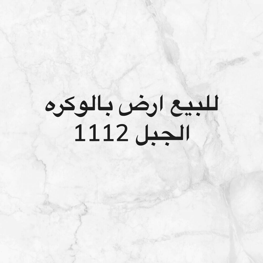 للبيع ارض سكنيه بالوكره الجبل 