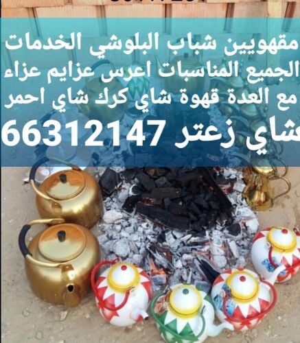 مقهويين شباب البلوشي