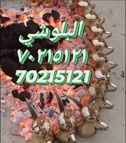 مقهويين شباب البلوشي