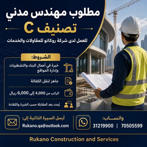 مطلوب مهندس مدني مصنف فئة سي