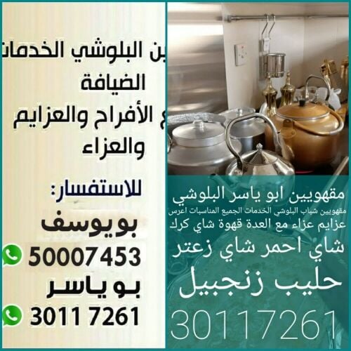 مقهويين شباب البلوشي