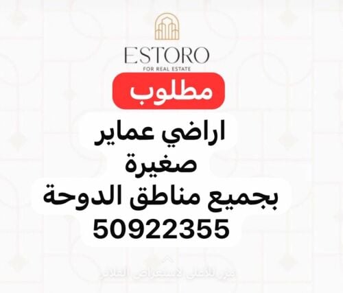مطلوب من الملاك اراضي عماير