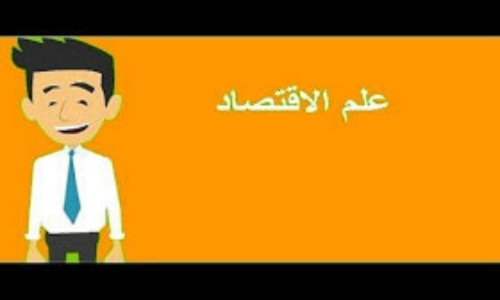 دكتور/اقتصاد جزئي وكلي وماليةعامة