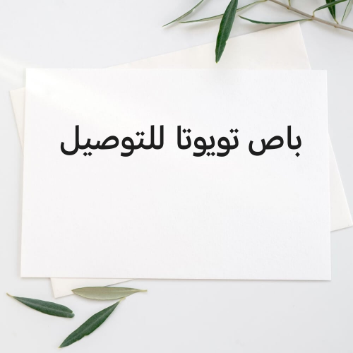 باص تويوتا للتوصيل
