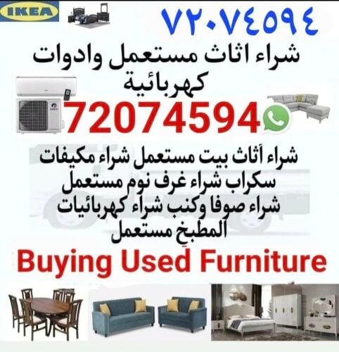 شراء أثاث بيت مستعمل شراء مكيفات