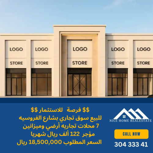للبيع سوق تجاري بشارع الفروسيه
