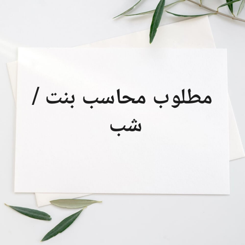 مطلوب محاسب