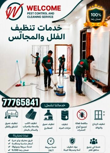 خدمات تنظيف الفلل والمجالس