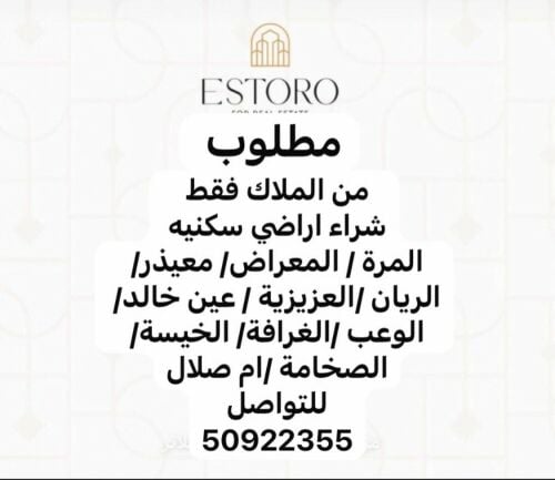 مطلوب من الملاك اراضي سكنية