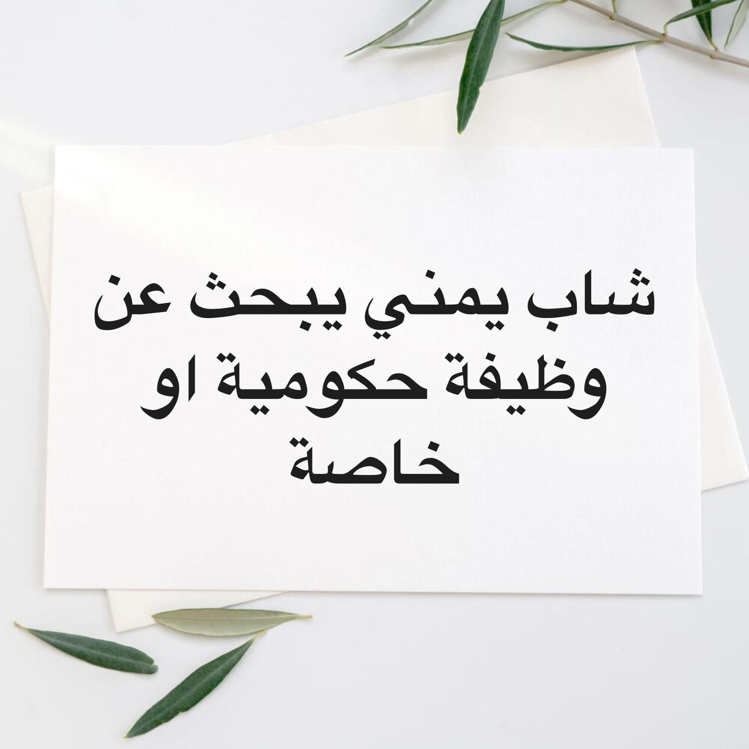 شاب يمني يبحث عن عمل