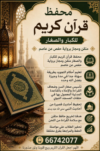 محفظ قرآن كريم للكبار والصغار 