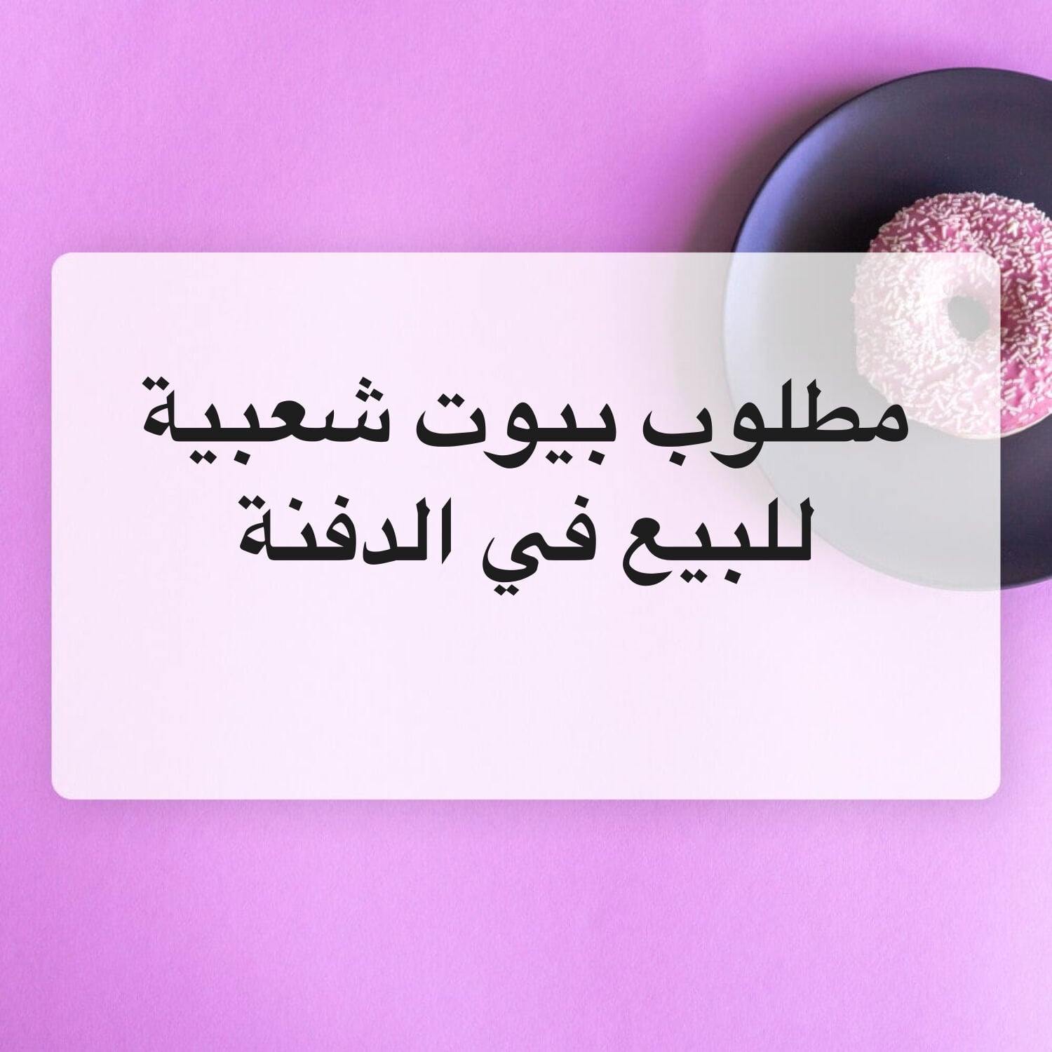 مطلوب للبيع بيوت بدفنة