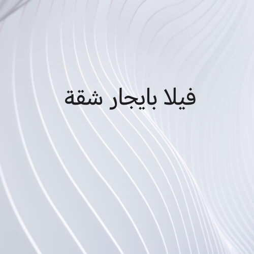 فيلا بايجار شفة