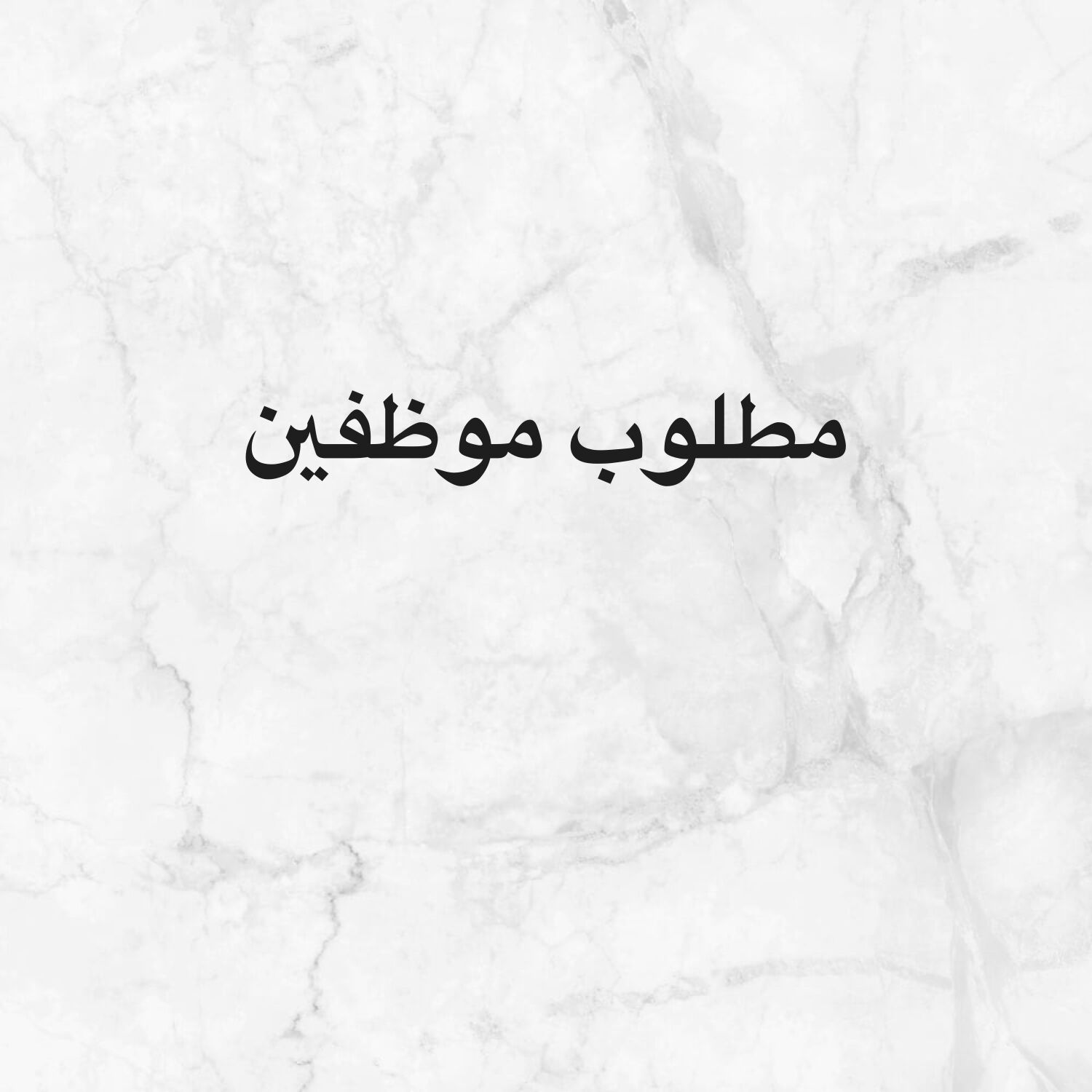 مطلوب موظفين 
