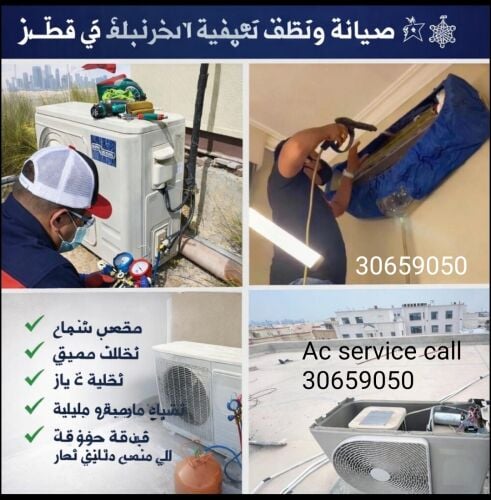 نقوم بصيانة جميع انواع المكيفات
