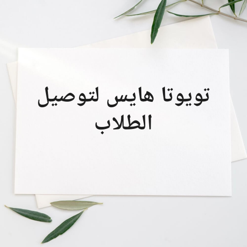 توصيل طلاب تويوتا هايس