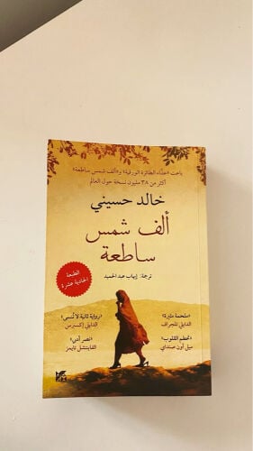 رواية ألف شمس ساطعة 