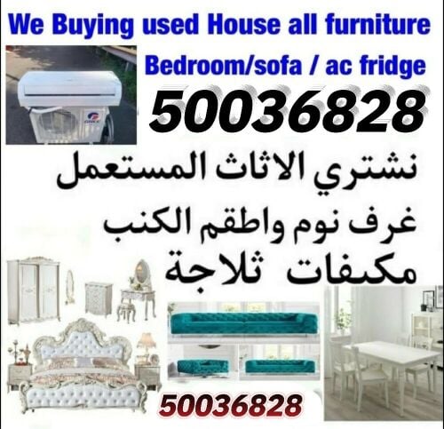 شراء أثاث بيت مستعمل شراء مكيفات