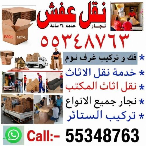 نقل الاثاث والاغراض والمفروشات