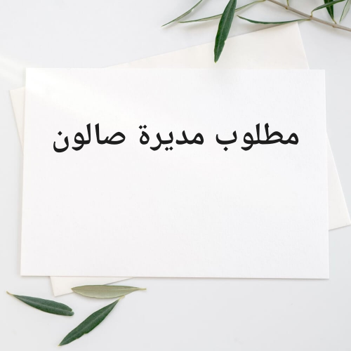 مطلوب مسؤولة صالون