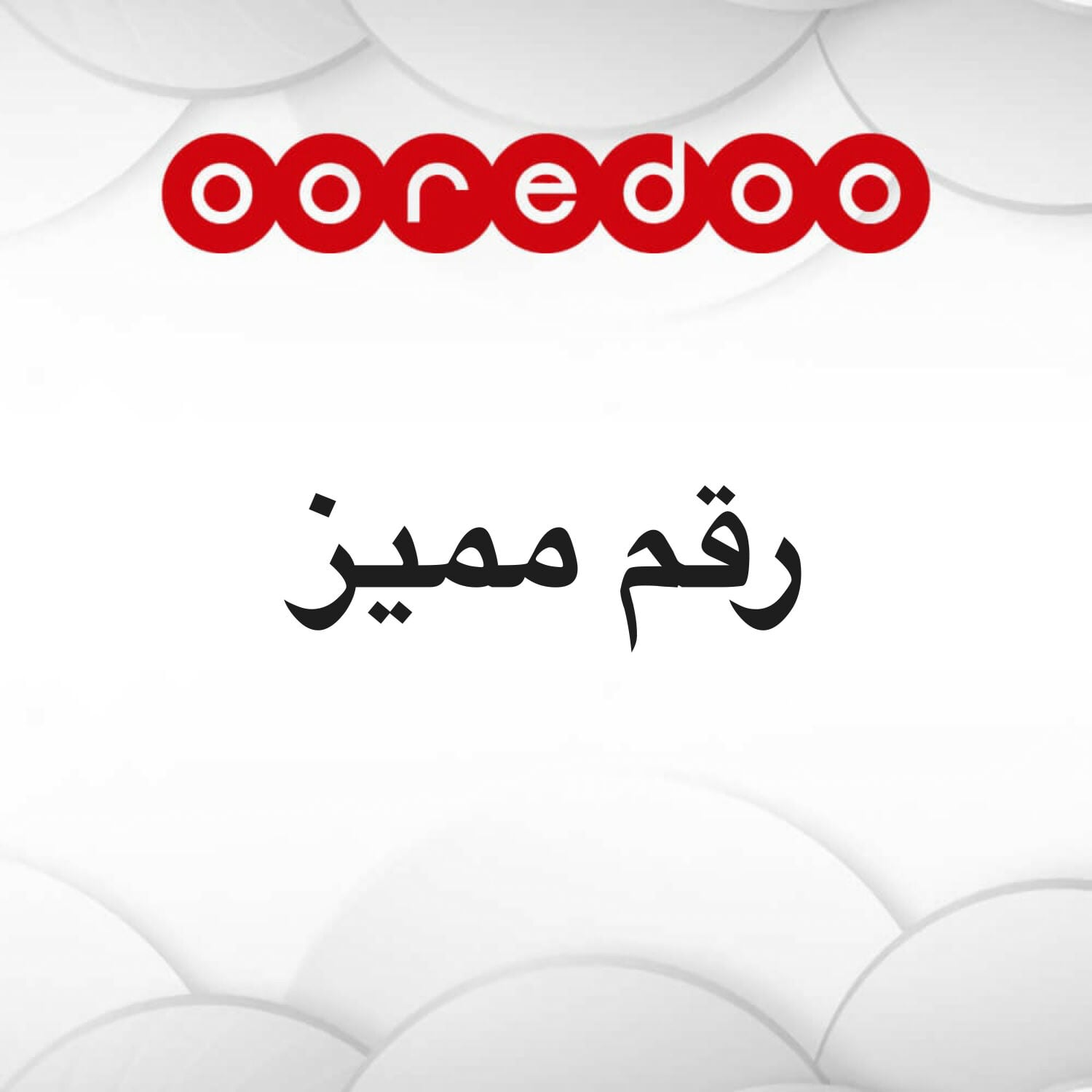 رقم مميز