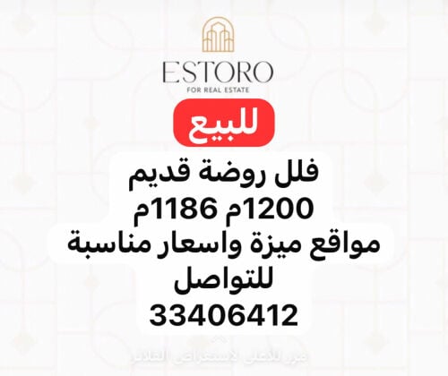 للبيع فلل في روضة قديم