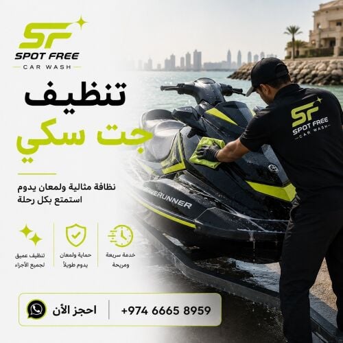 تلميع الجت سكي في أي مكان في الدو