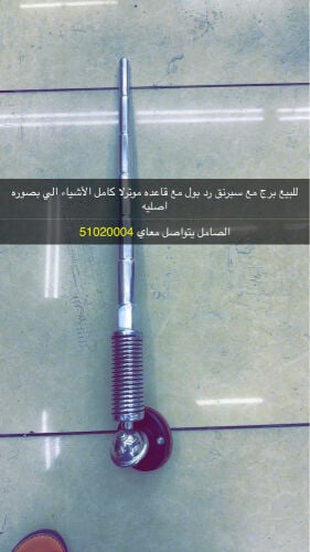 للبيع برج و سبرنق و قاعده اصلية