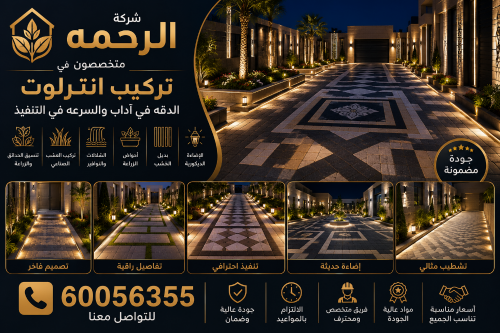متخصصين في تركيب الانترلوك