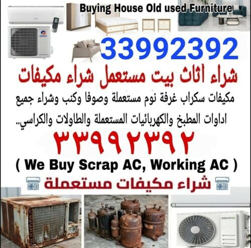 شراء أثاث بيت مستعمل شراء مكيفات