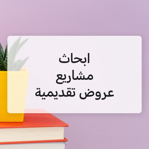 عمل جميع الابحاث العلمية