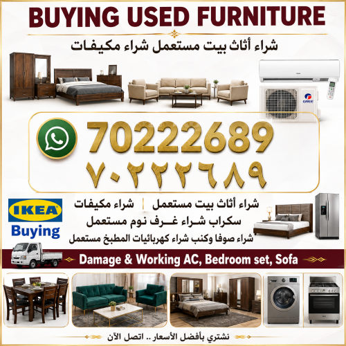شراء الاثاث والاغراض والمفروشات