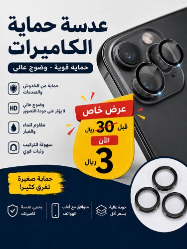 عدسه حمايه الكاميرات 