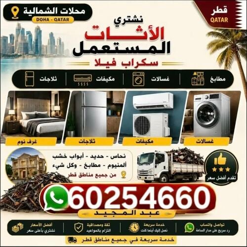 شراء أثاث بيت مستعمل شراء مكيفات
