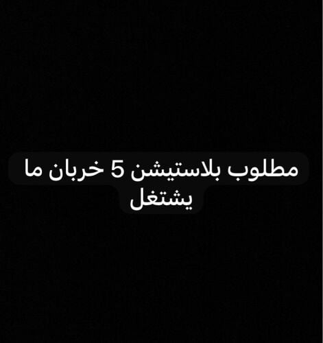 اريد بلاستيشن 5 خربان 