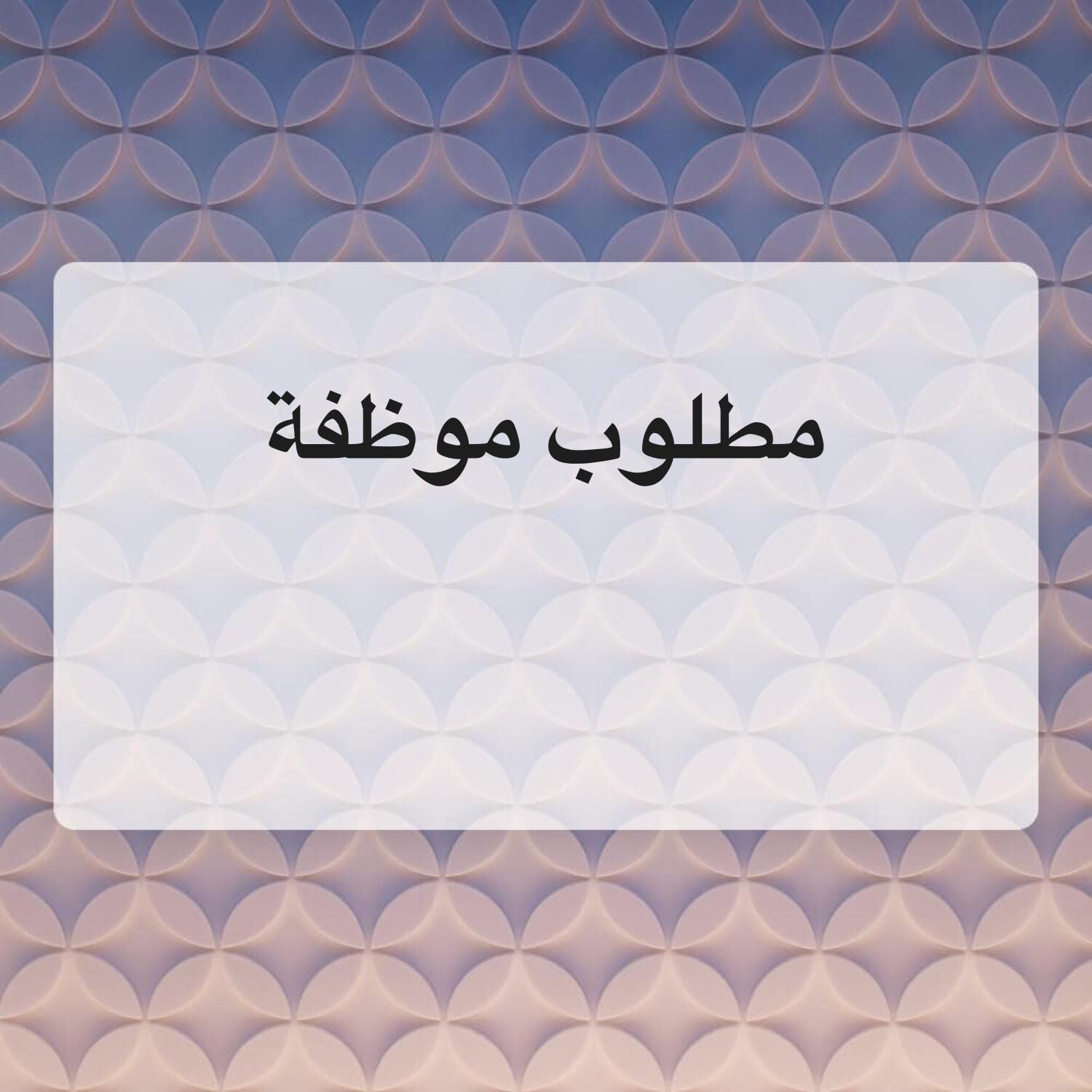 مطلوب موظفة
