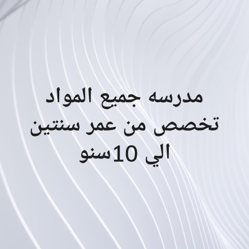 معلمة جميع المواد