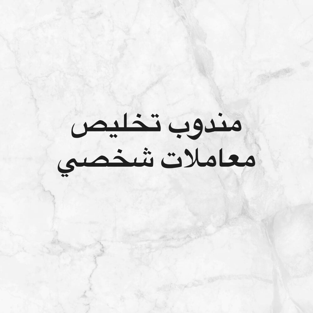 باحث عن وظيفة مندوب منزل / شخصي 