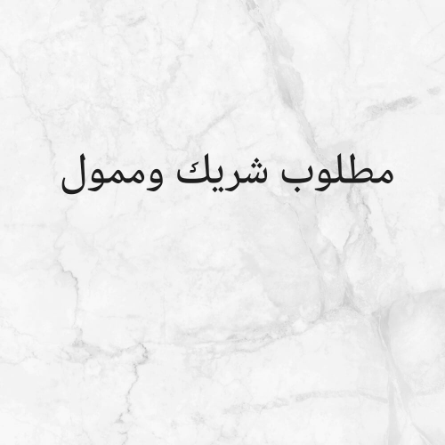 مطلوب شريك وممول لشركة تنظيفات وض