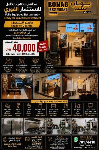 مطعم مجهز بالكامل جاهز للتسليم